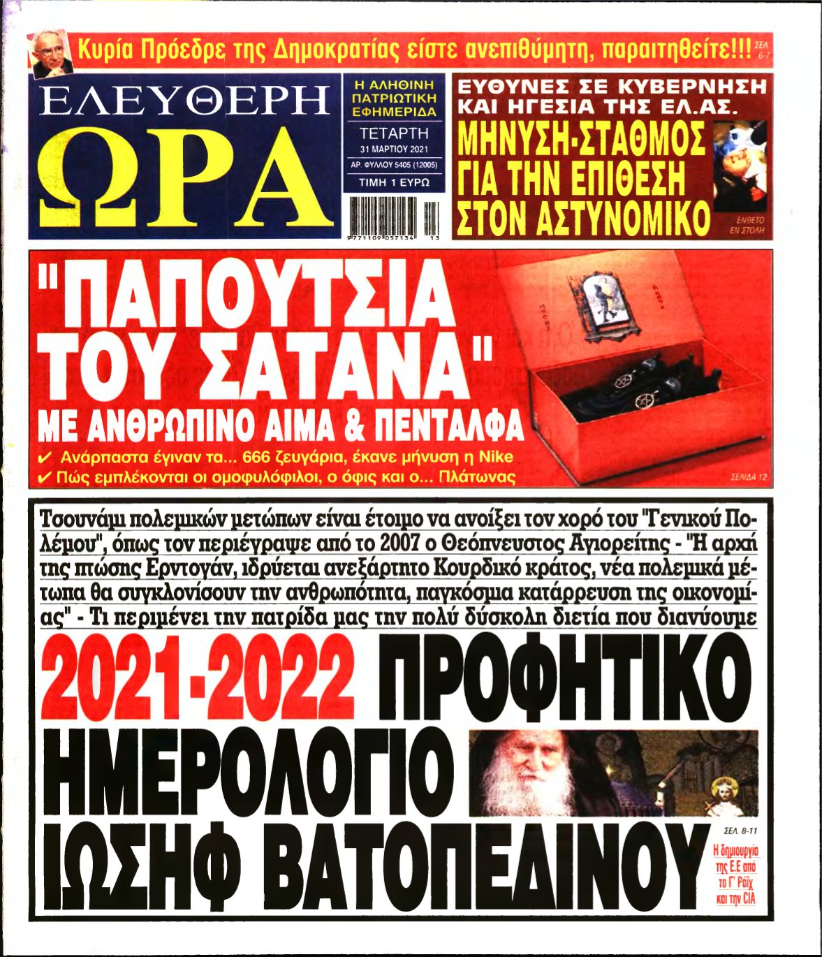 ΕΛΕΥΘΕΡΗ ΩΡΑ – 31/03/2021