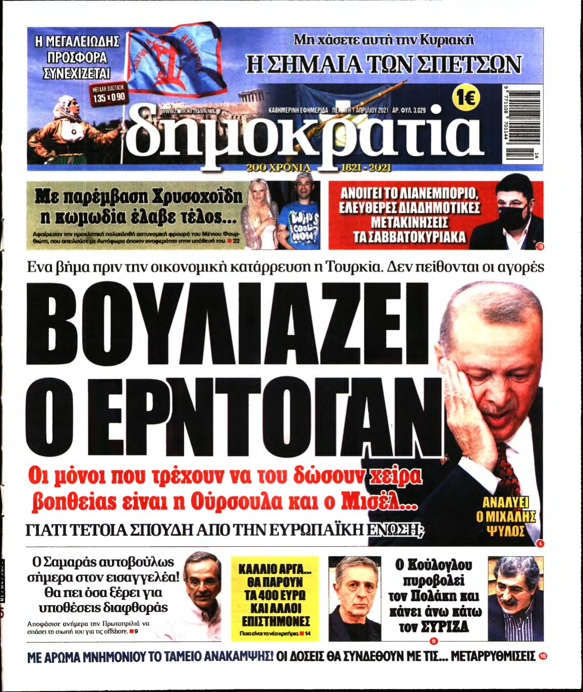ΔΗΜΟΚΡΑΤΙΑ – 01/04/2021
