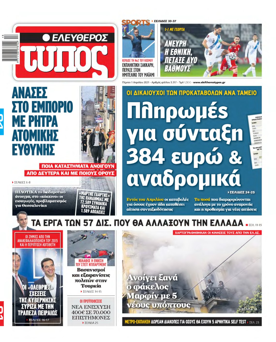 ΕΛΕΥΘΕΡΟΣ ΤΥΠΟΣ – 01/04/2021