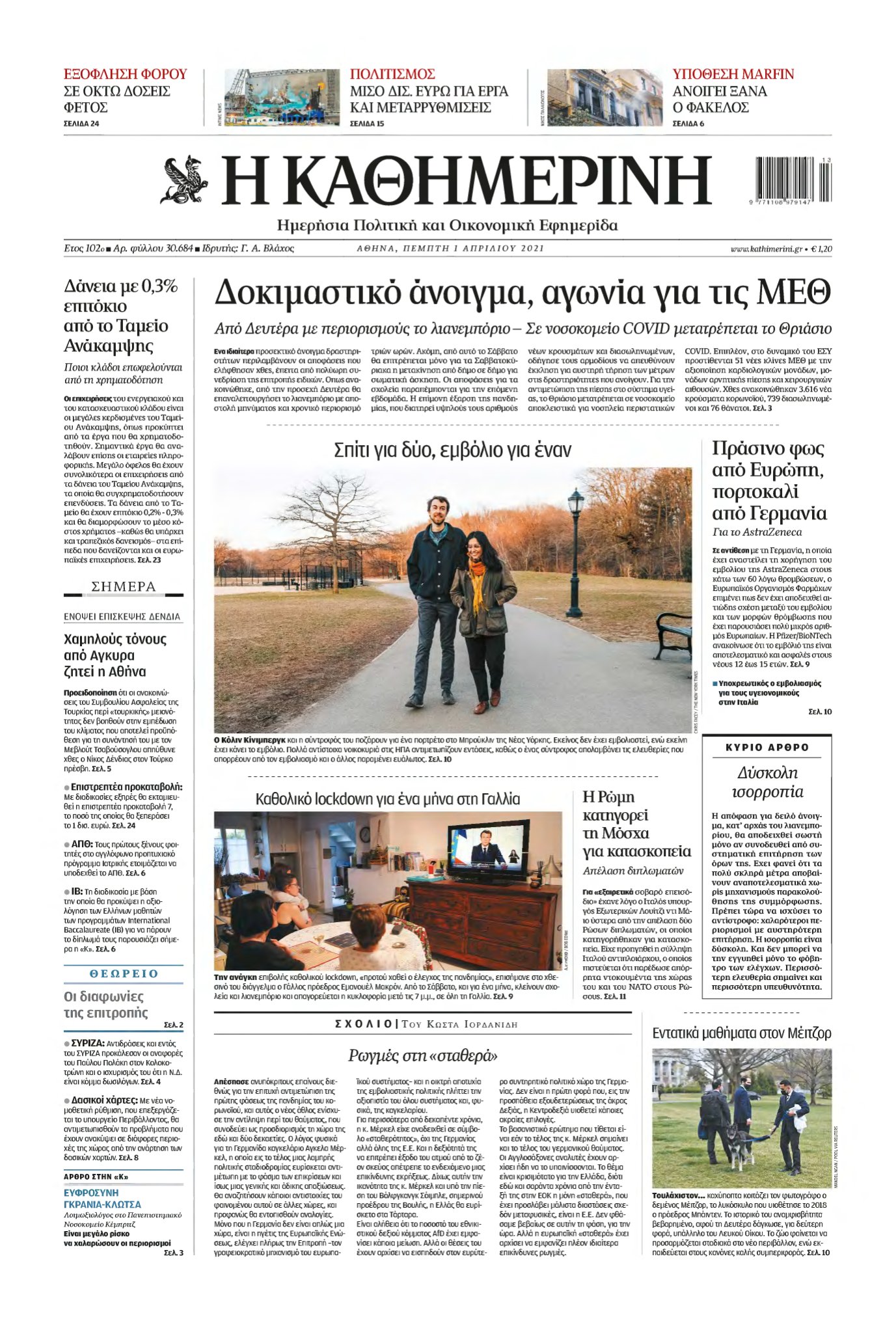ΚΑΘΗΜΕΡΙΝΗ – 01/04/2021