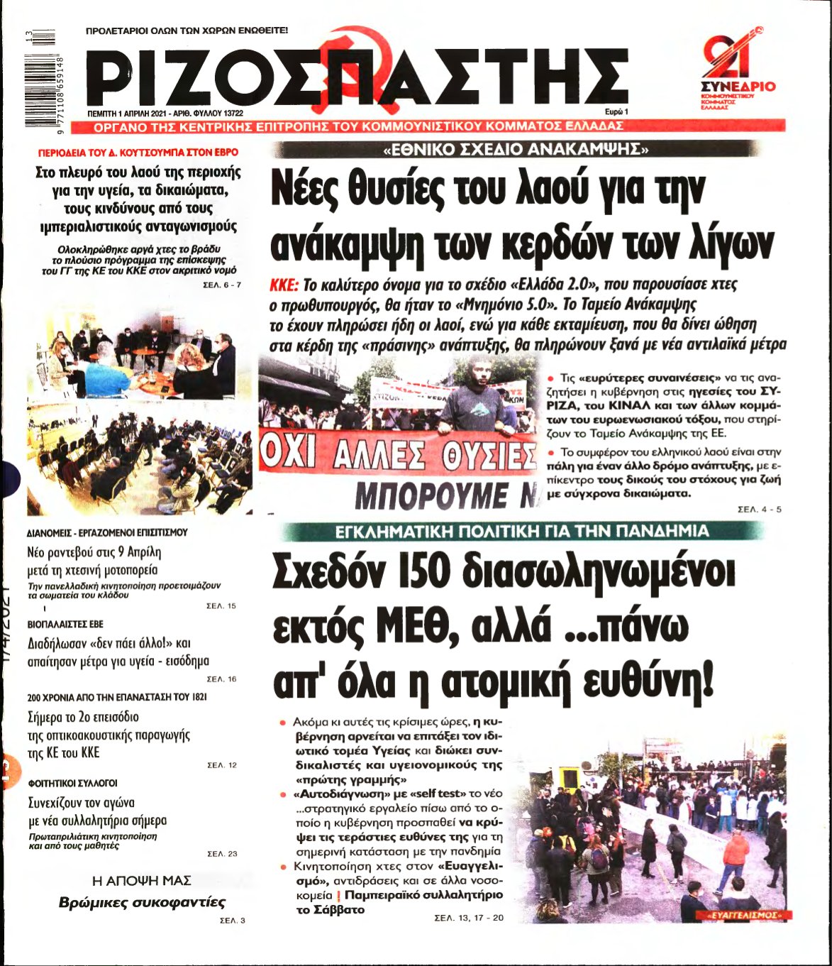 ΡΙΖΟΣΠΑΣΤΗΣ – 01/04/2021