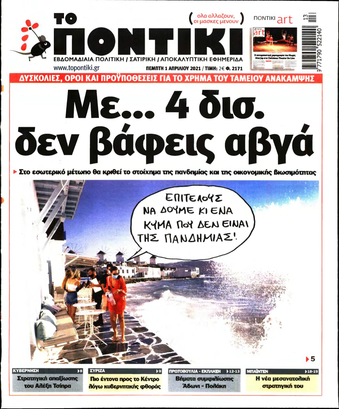 ΤΟ ΠΟΝΤΙΚΙ – 01/04/2021