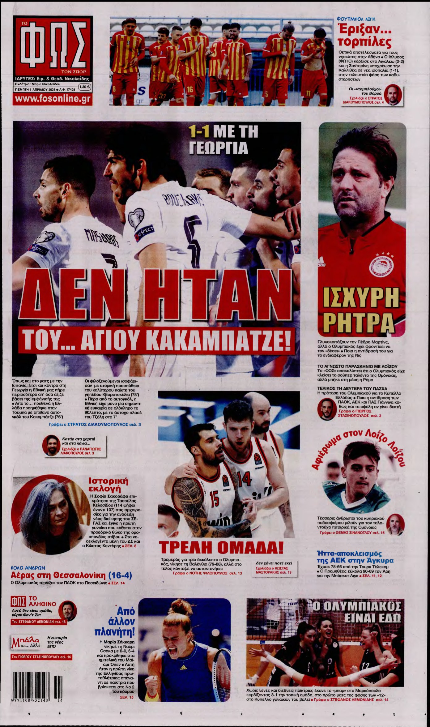 ΦΩΣ ΤΩΝ ΣΠΟΡ – 01/04/2021