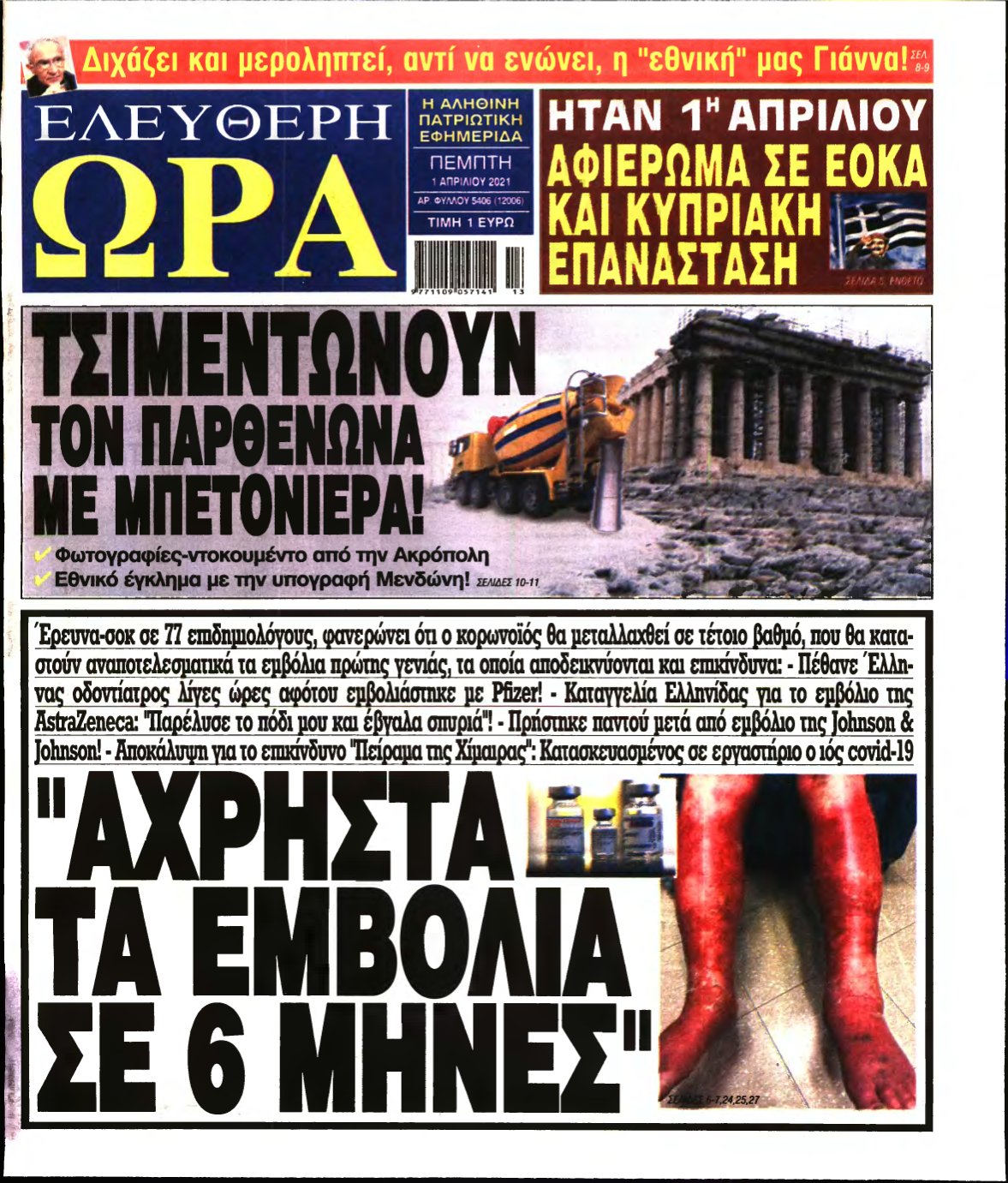 ΕΛΕΥΘΕΡΗ ΩΡΑ – 01/04/2021