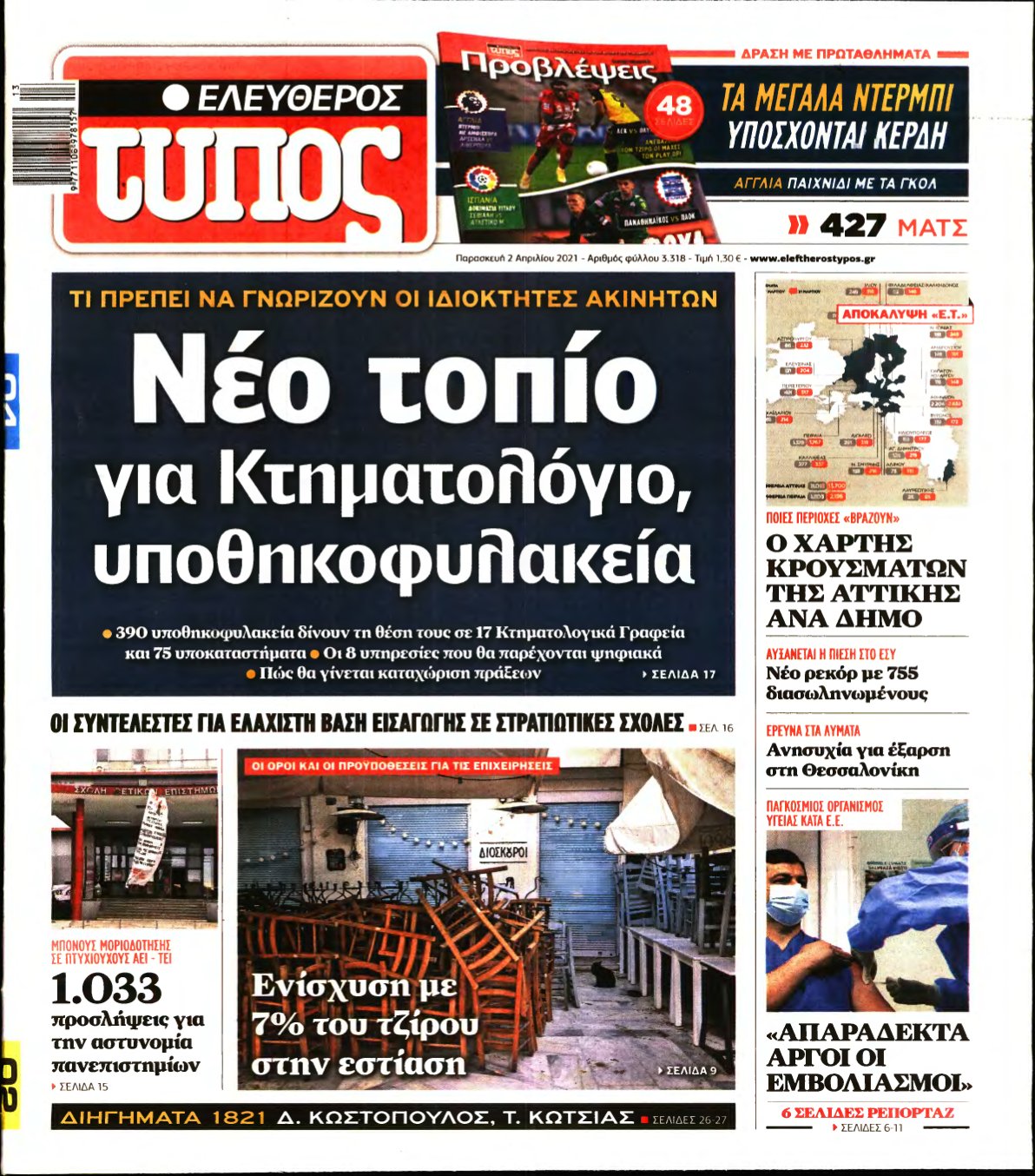 ΕΛΕΥΘΕΡΟΣ ΤΥΠΟΣ – 02/04/2021
