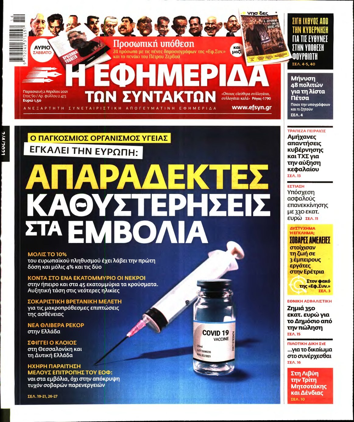 Η ΕΦΗΜΕΡΙΔΑ ΤΩΝ ΣΥΝΤΑΚΤΩΝ – 02/04/2021