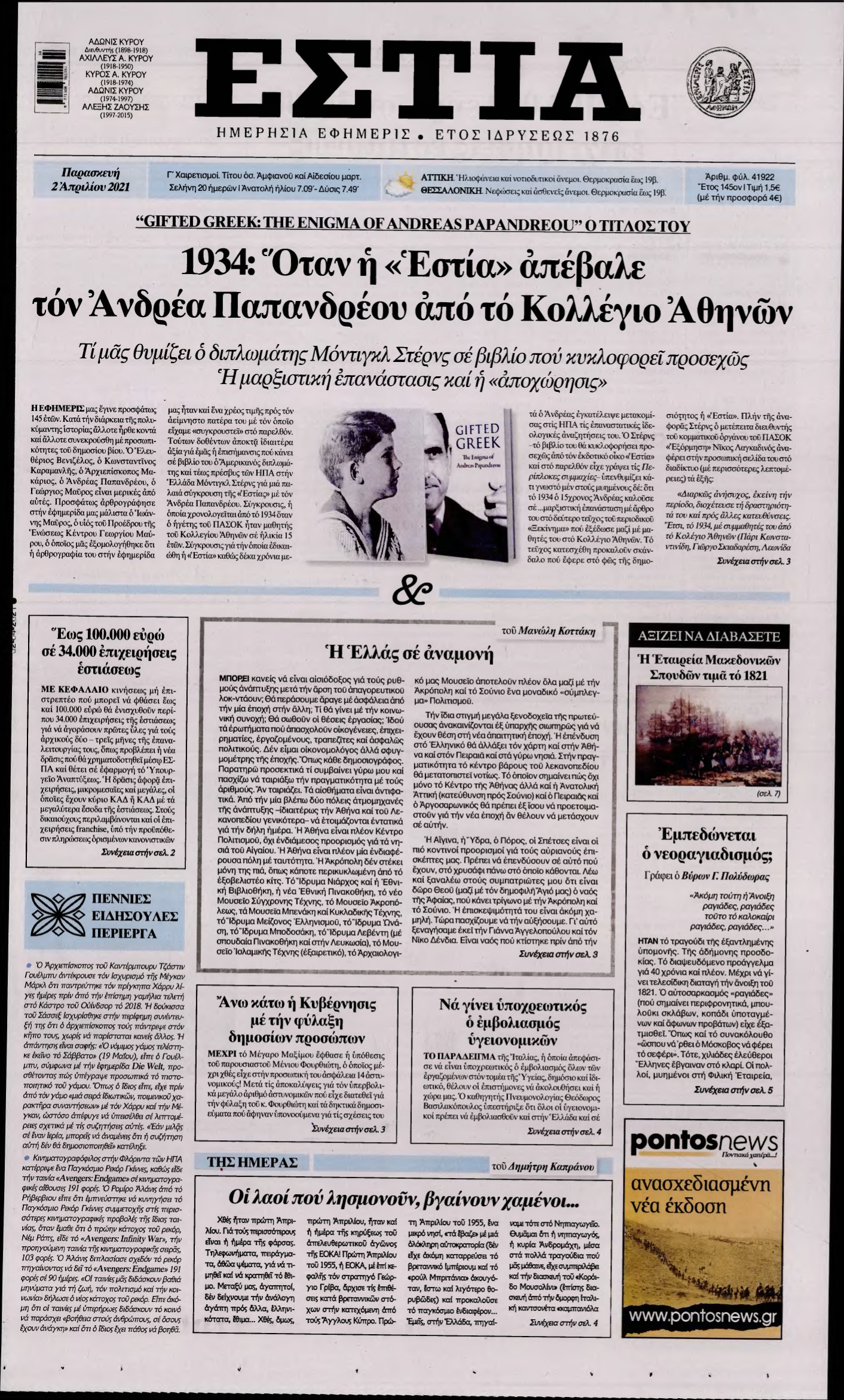 ΕΣΤΙΑ – 02/04/2021