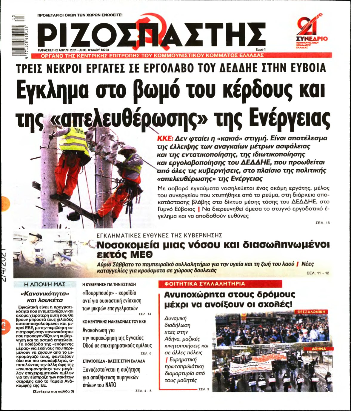 ΡΙΖΟΣΠΑΣΤΗΣ – 02/04/2021