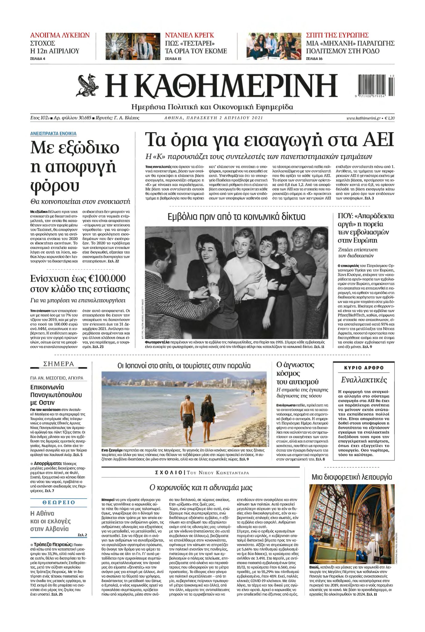 ΚΑΘΗΜΕΡΙΝΗ – 02/04/2021