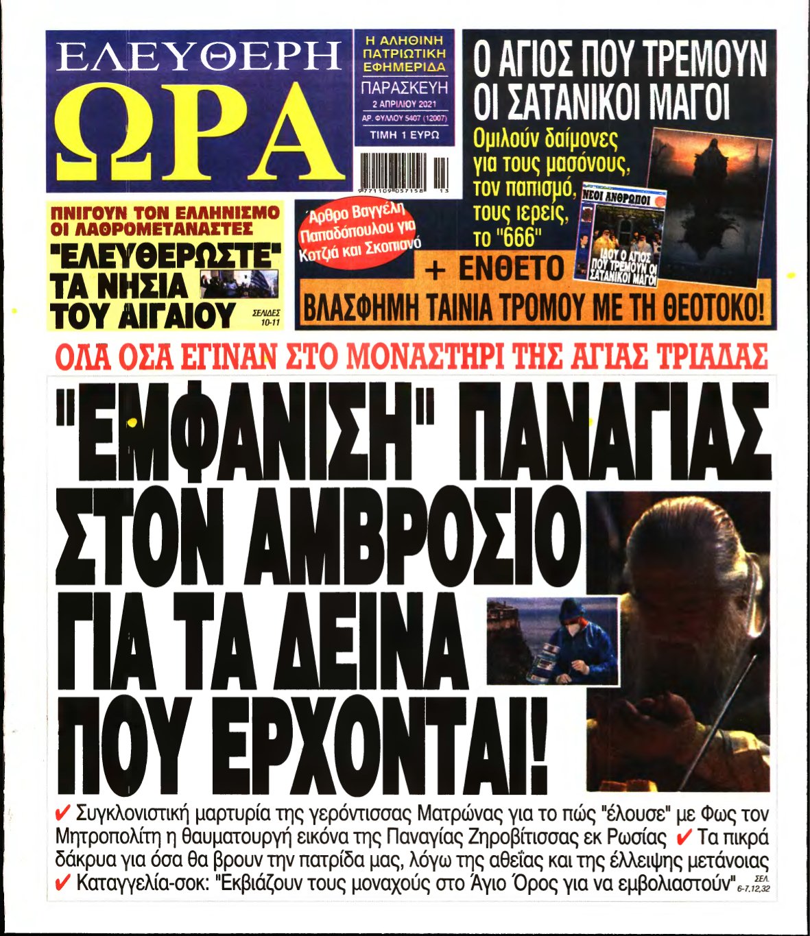 ΕΛΕΥΘΕΡΗ ΩΡΑ – 02/04/2021