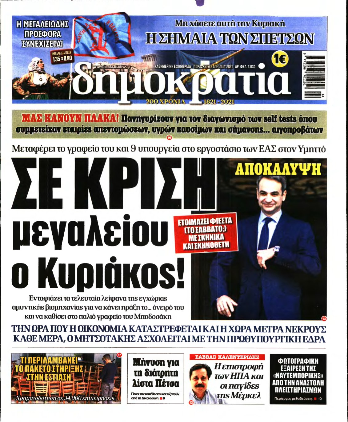 ΔΗΜΟΚΡΑΤΙΑ – 02/04/2021