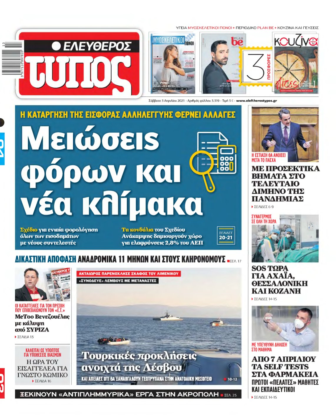 ΕΛΕΥΘΕΡΟΣ ΤΥΠΟΣ – 03/04/2021