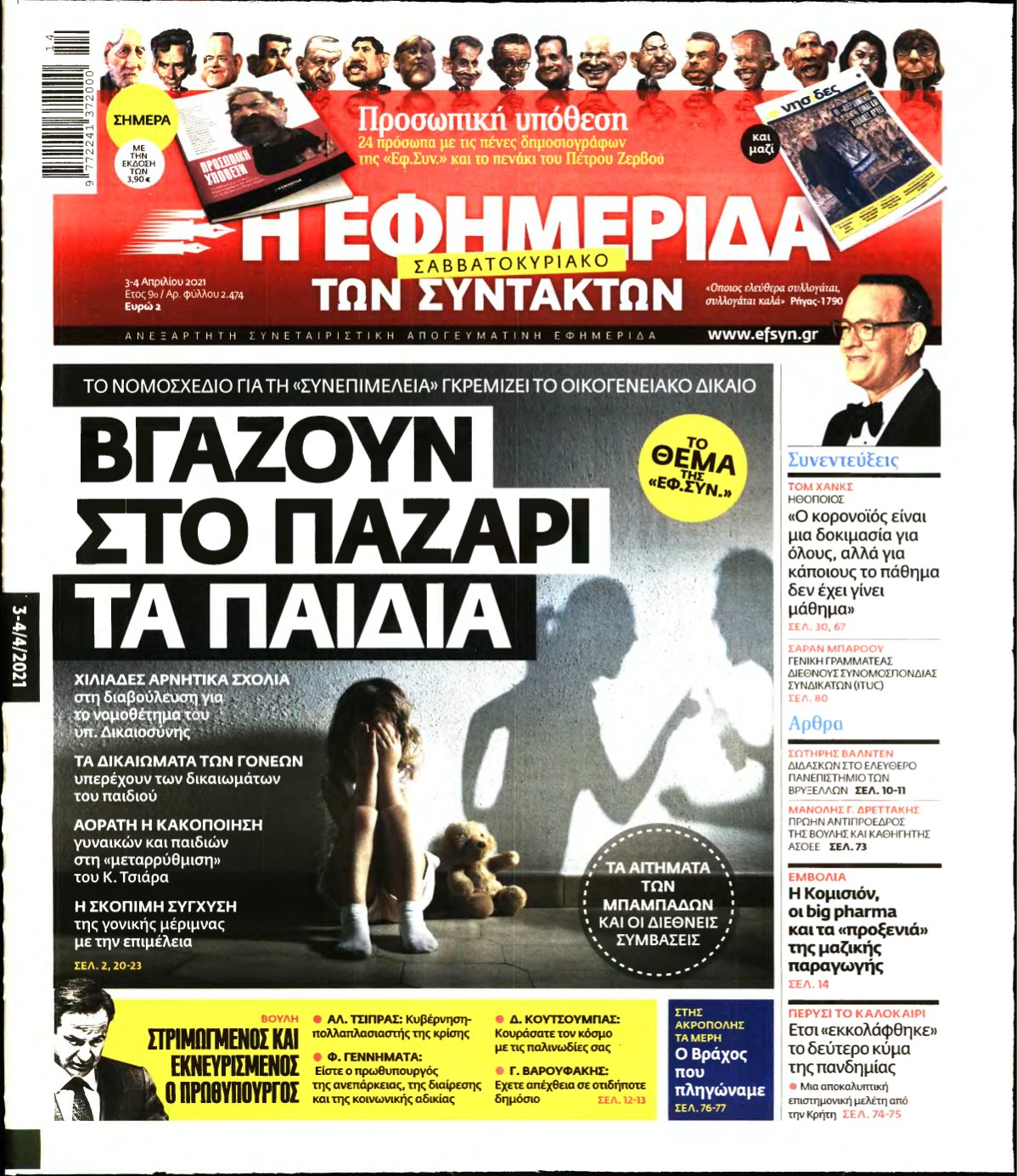 Η ΕΦΗΜΕΡΙΔΑ ΤΩΝ ΣΥΝΤΑΚΤΩΝ – 03/04/2021