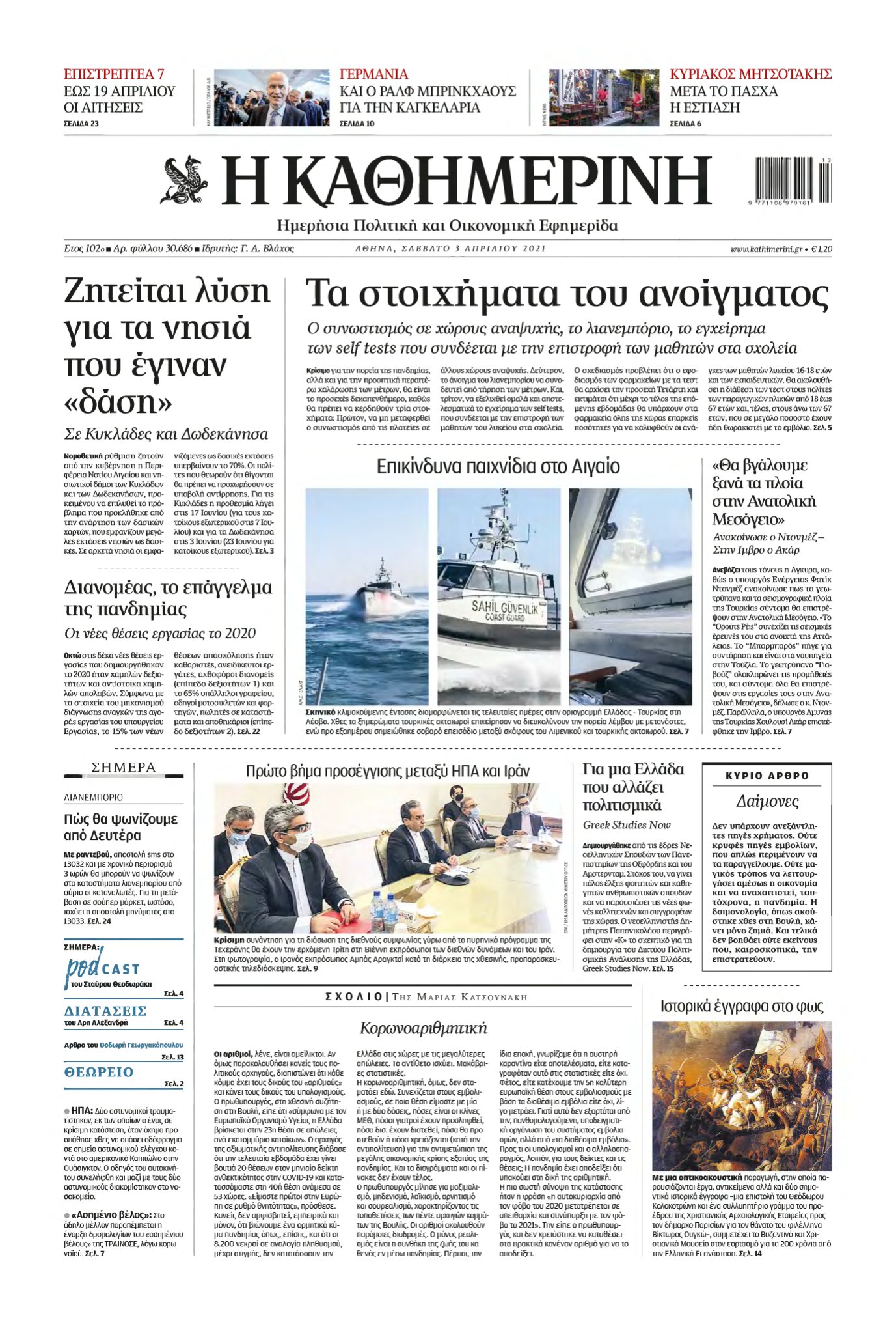 ΚΑΘΗΜΕΡΙΝΗ – 03/04/2021