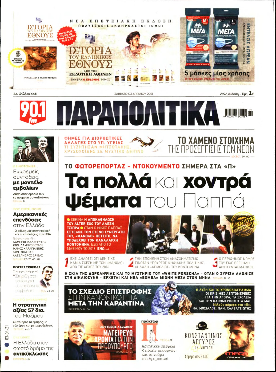 ΠΑΡΑΠΟΛΙΤΙΚΑ – 03/04/2021