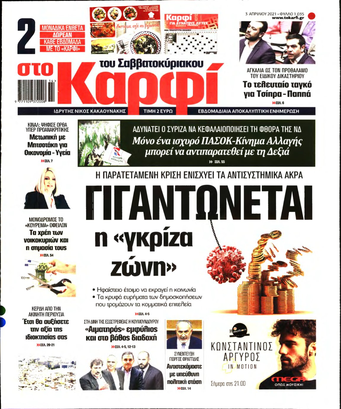 ΚΑΡΦΙ – 03/04/2021