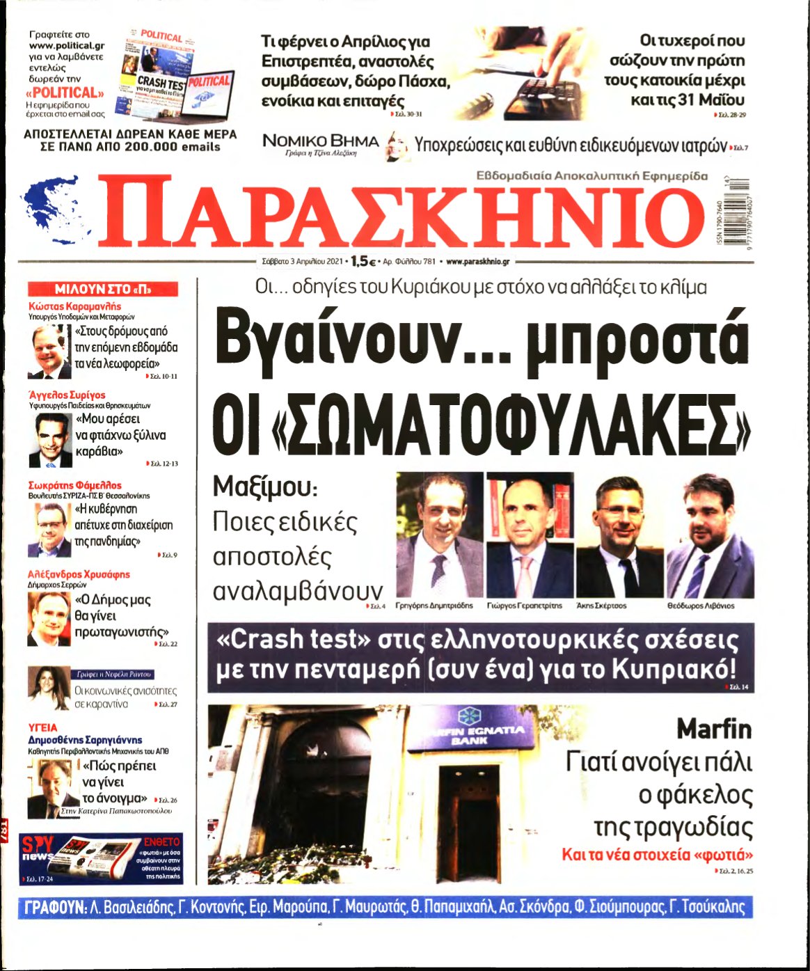 ΤΟ ΠΑΡΑΣΚΗΝΙΟ – 03/04/2021