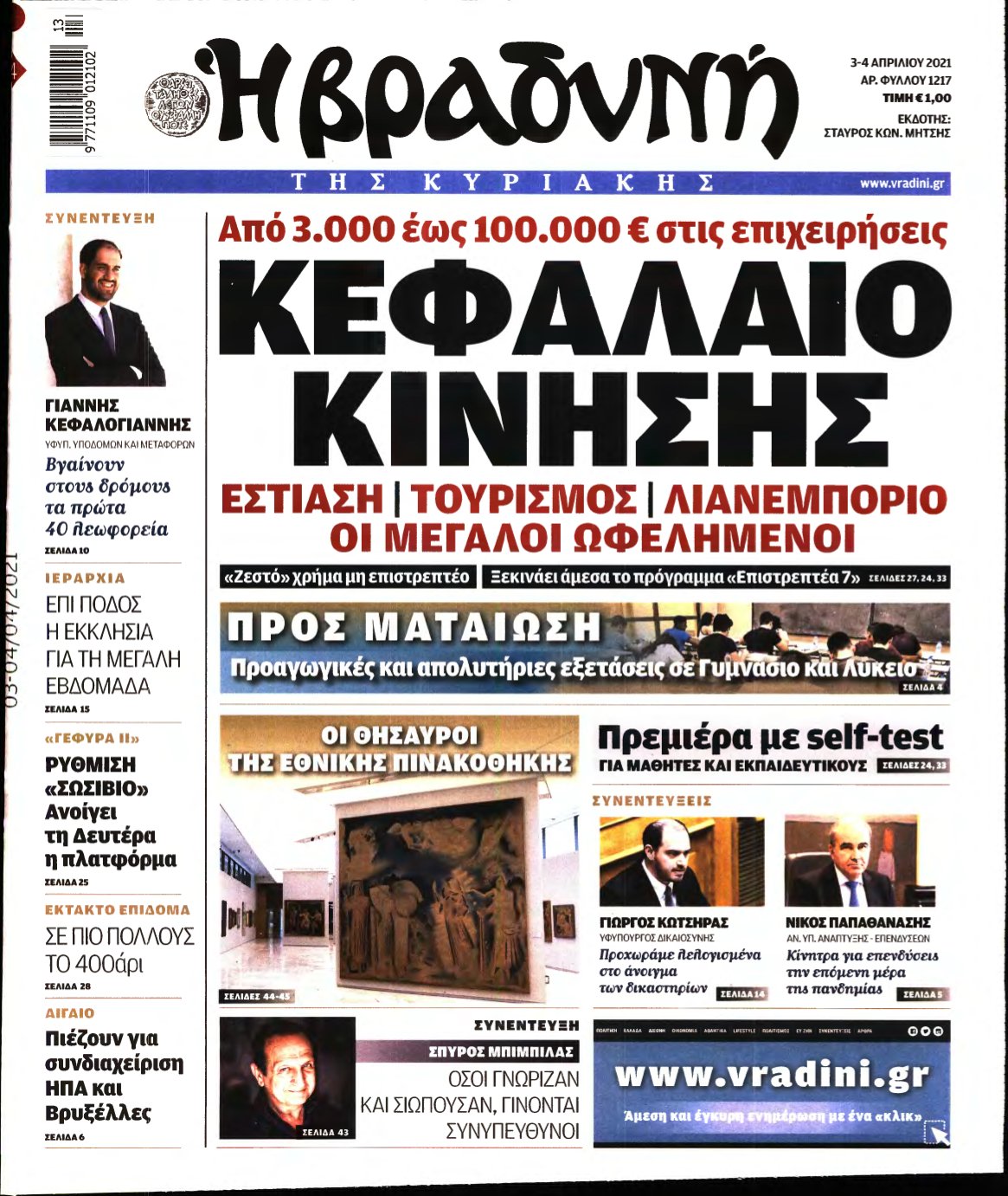 ΒΡΑΔΥΝΗ ΤΗΣ ΚΥΡΙΑΚΗΣ – 03/04/2021