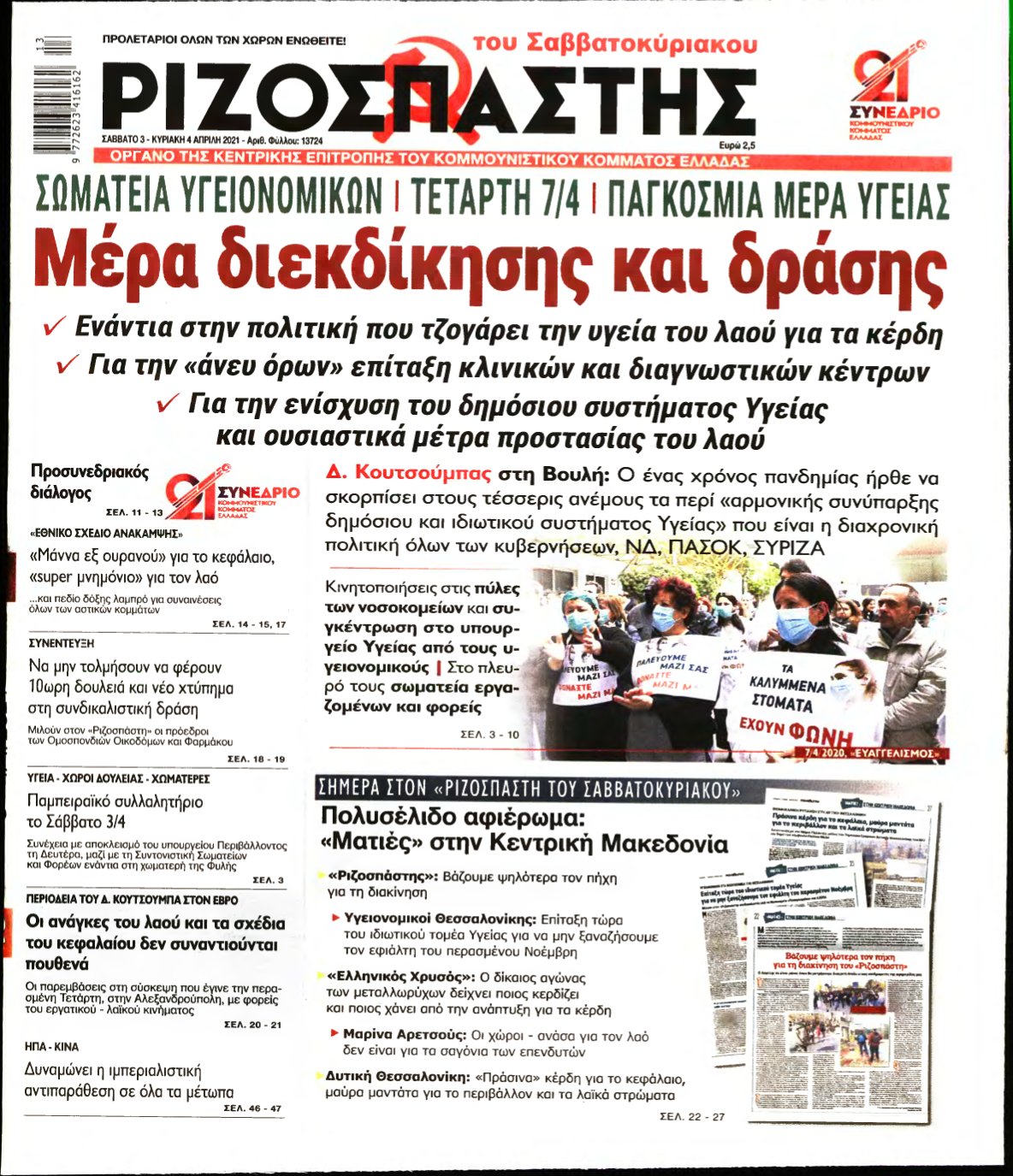 ΡΙΖΟΣΠΑΣΤΗΣ – 03/04/2021