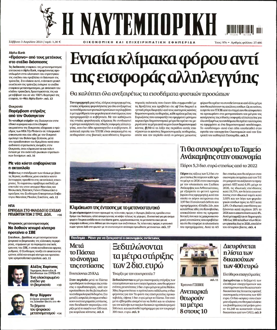 ΝΑΥΤΕΜΠΟΡΙΚΗ – 03/04/2021