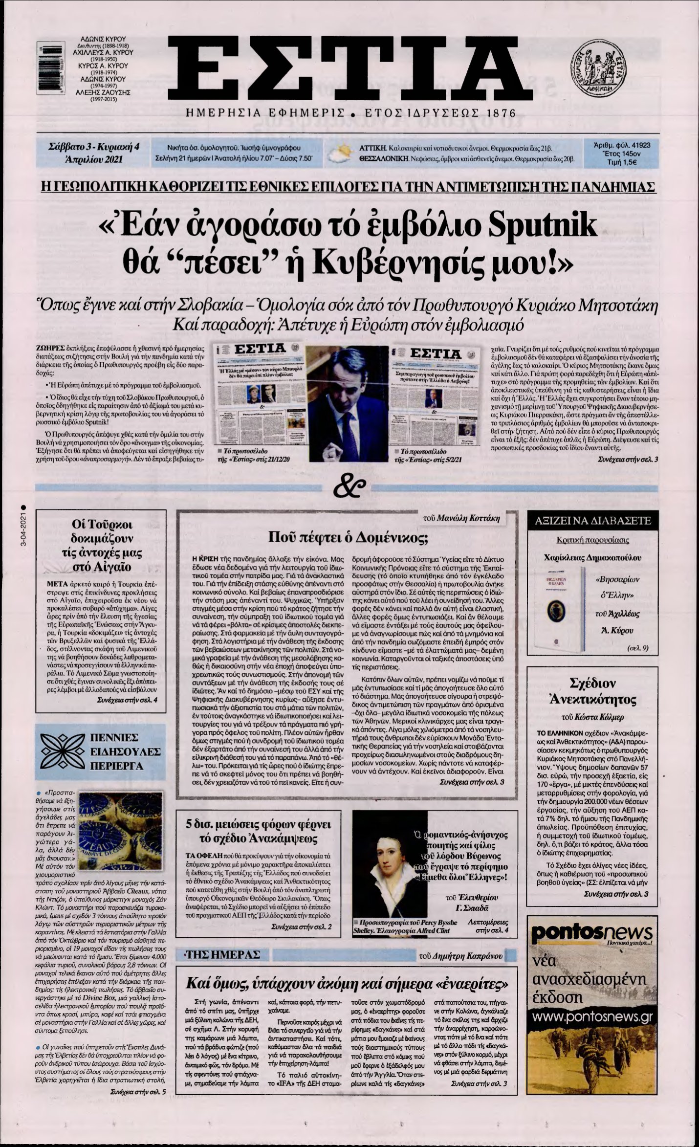 ΕΣΤΙΑ – 03/04/2021