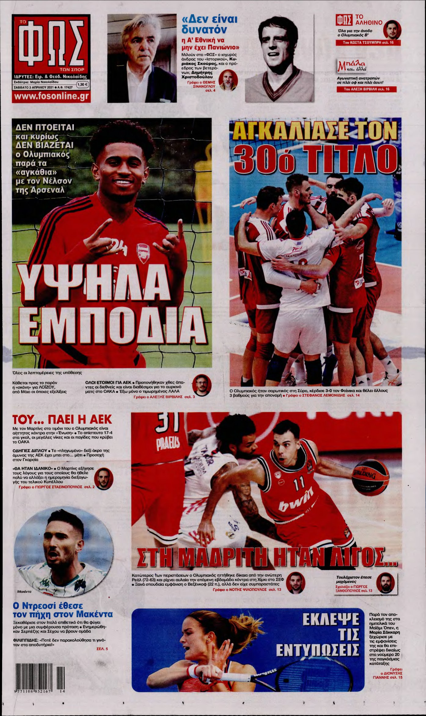 ΦΩΣ ΤΩΝ ΣΠΟΡ – 03/04/2021
