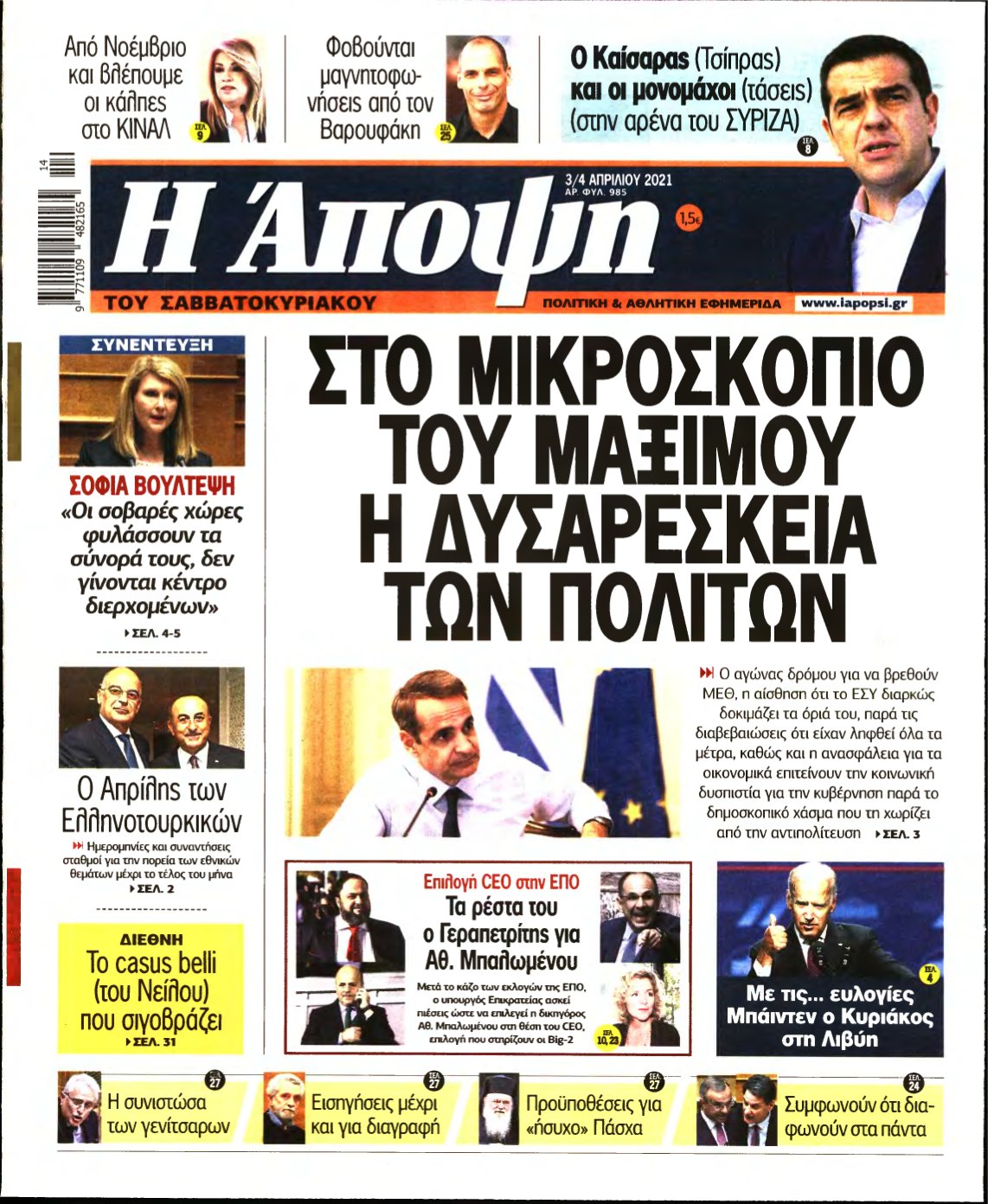 ΑΠΟΨΗ – 03/04/2021