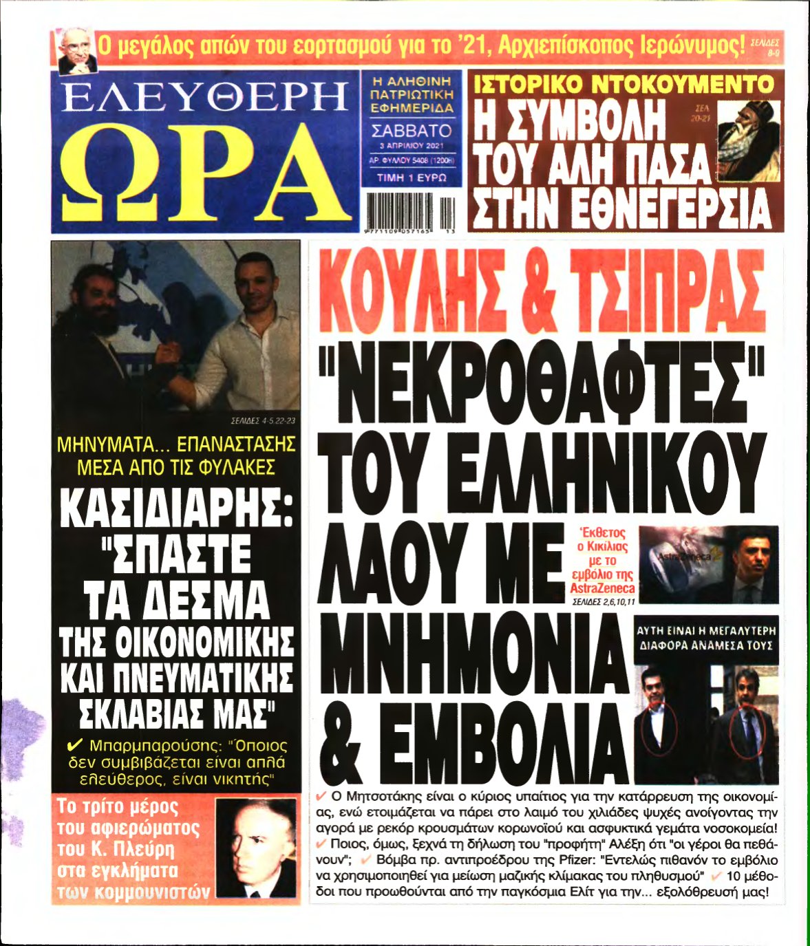 ΕΛΕΥΘΕΡΗ ΩΡΑ – 03/04/2021