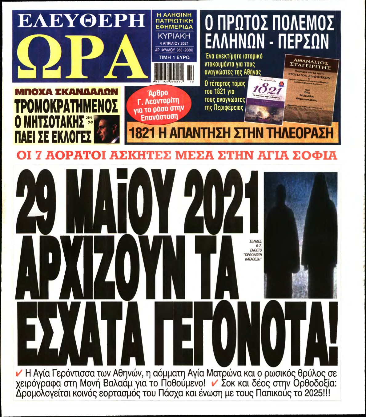 ΕΛΕΥΘΕΡΗ ΩΡΑ ΚΥΡΙΑΚΗΣ – 04/04/2021