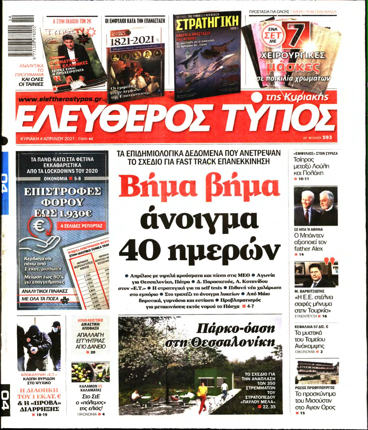 ΕΛΕΥΘΕΡΟΣ ΤΥΠΟΣ ΚΥΡΙΑΚΗΣ – 04/04/2021