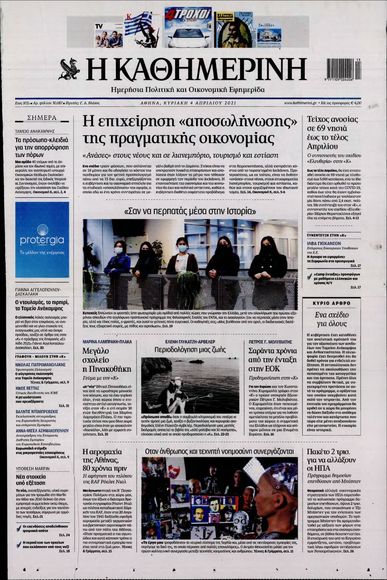 ΚΑΘΗΜΕΡΙΝΗ ΚΥΡΙΑΚΗΣ – 04/04/2021