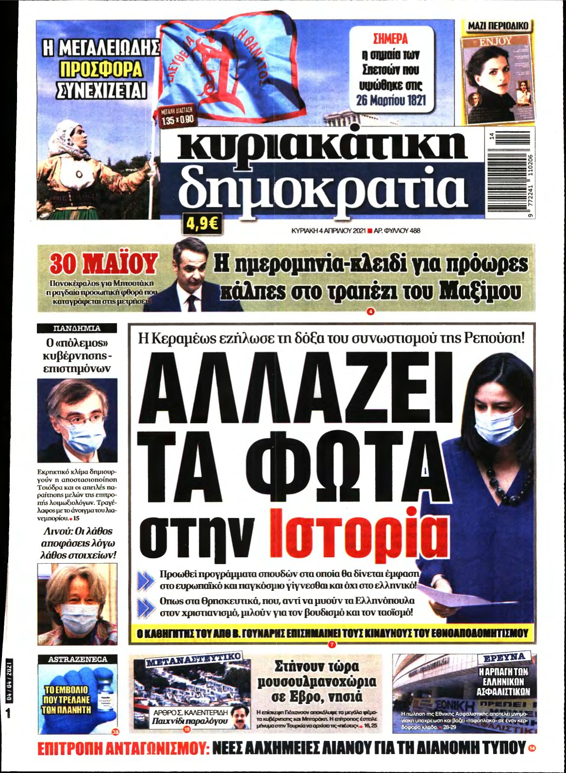 ΚΥΡΙΑΚΑΤΙΚΗ ΔΗΜΟΚΡΑΤΙΑ – 04/04/2021
