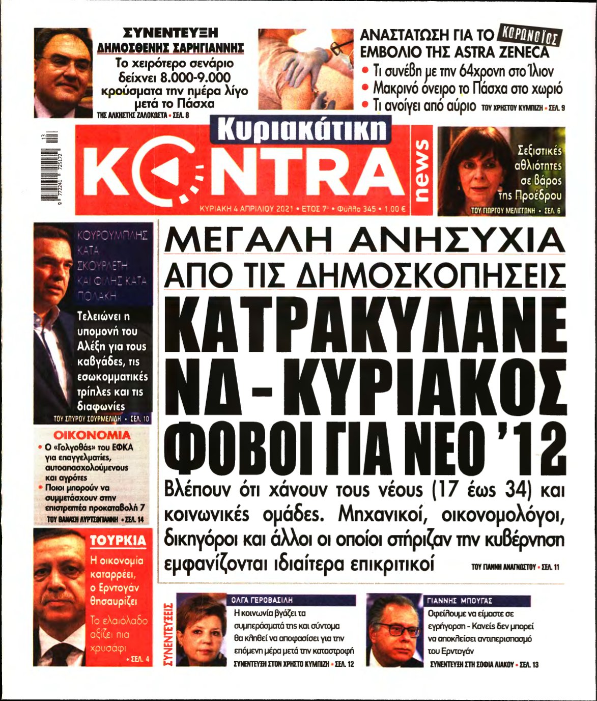 ΚΥΡΙΑΚΑΤΙΚΗ KONTRA NEWS – 04/04/2021