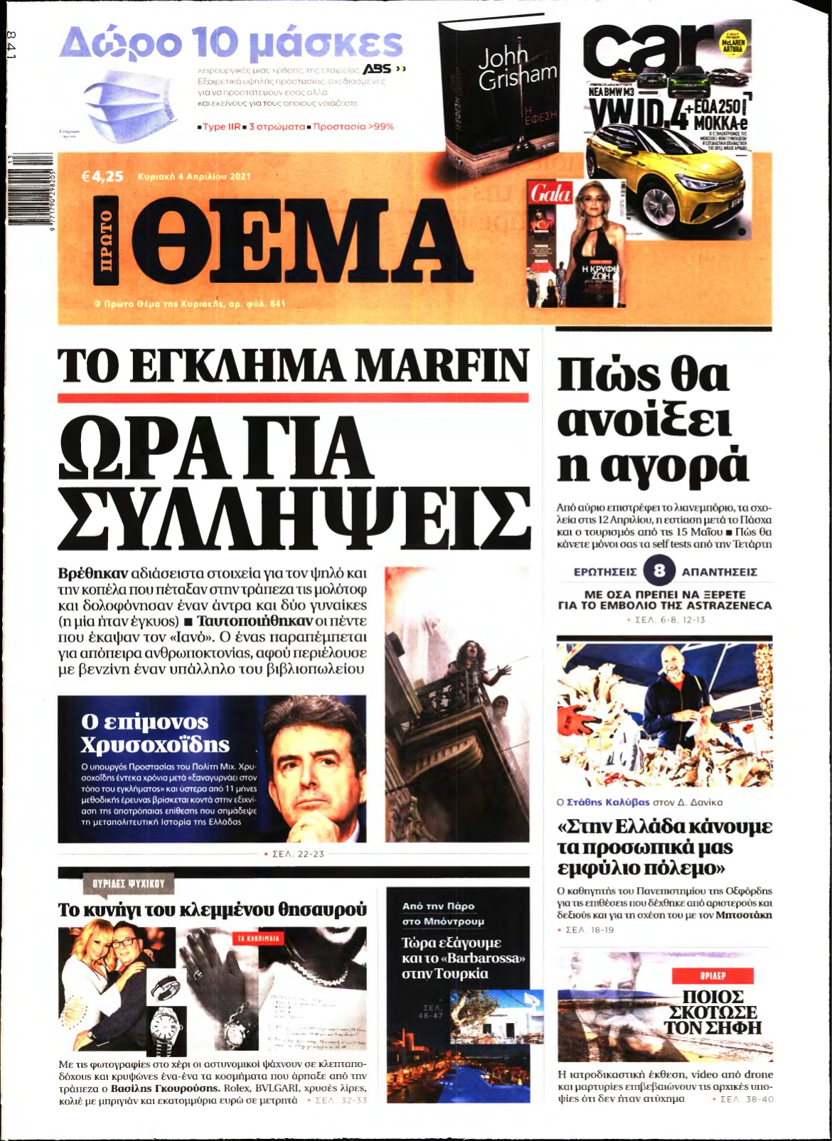 ΠΡΩΤΟ ΘΕΜΑ – 04/04/2021