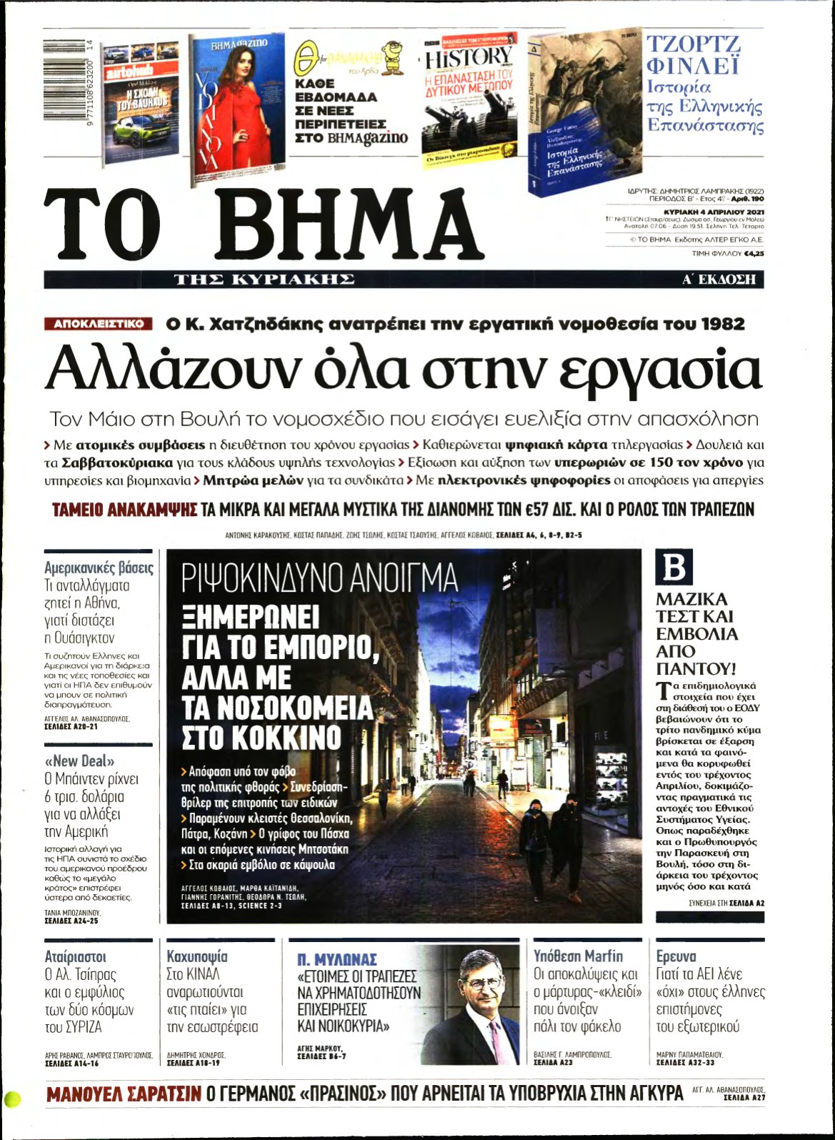 ΤΟ ΒΗΜΑ ΤΗΣ ΚΥΡΙΑΚΗΣ – 04/04/2021