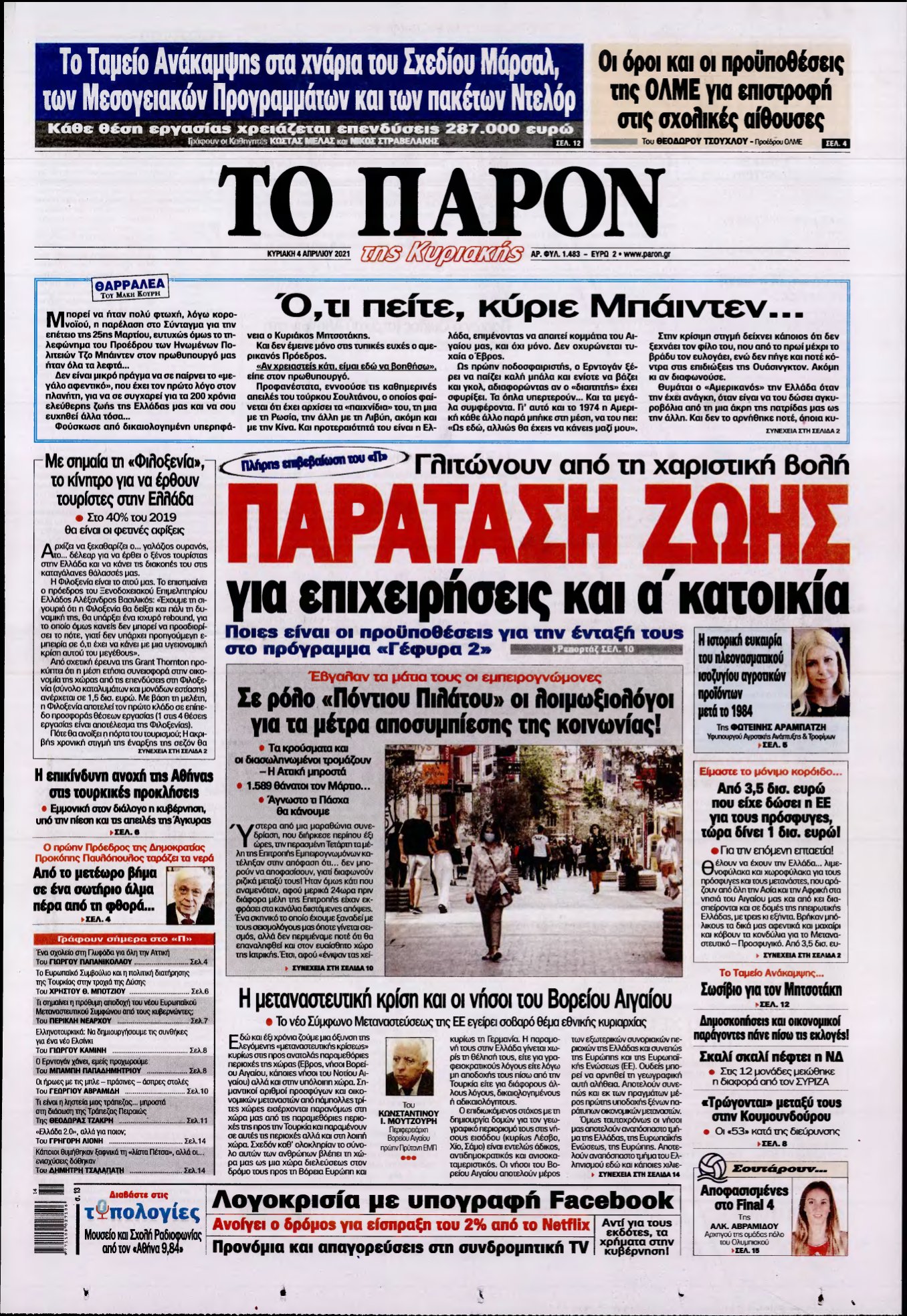 ΤΟ ΠΑΡΟΝ – 04/04/2021