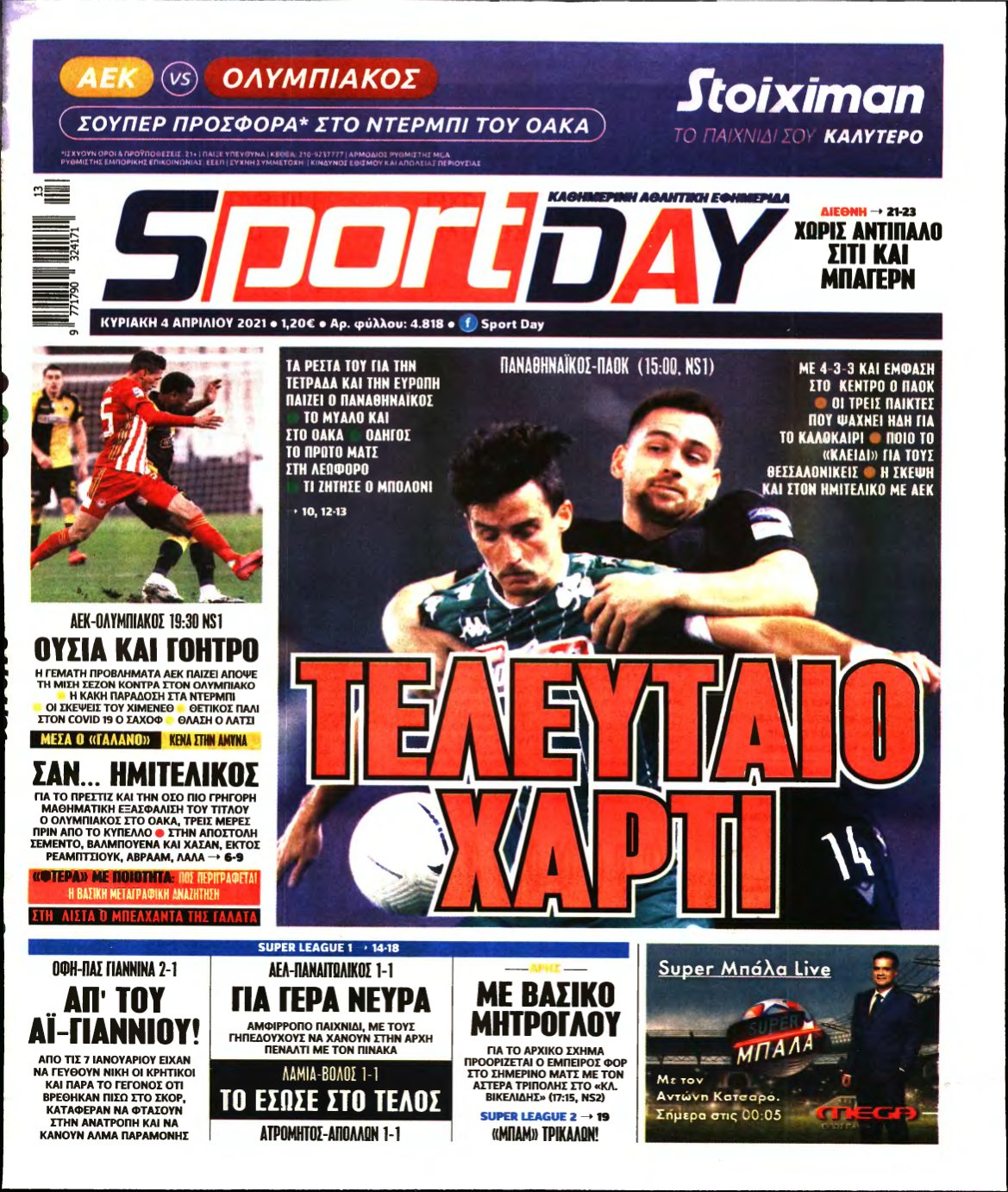 SPORTDAY ΚΥΡΙΑΚΗΣ – 04/04/2021