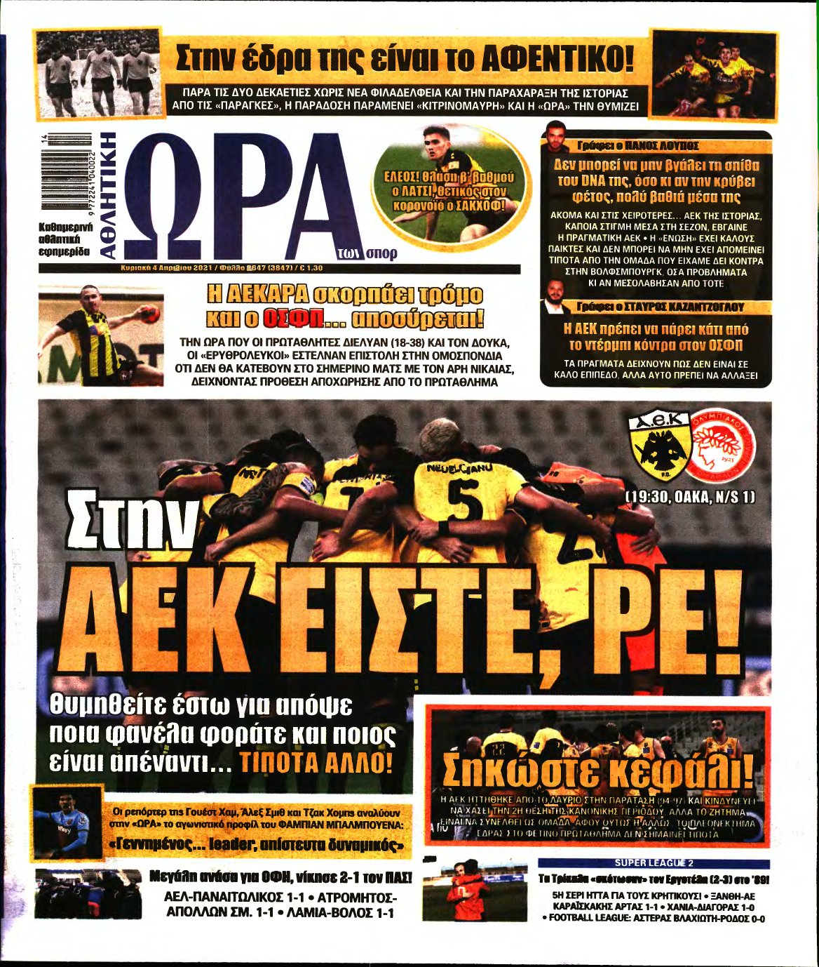 ΩΡΑ ΤΩΝ ΣΠΟΡ ΤΗΣ ΚΥΡΙΑΚΗΣ – 04/04/2021