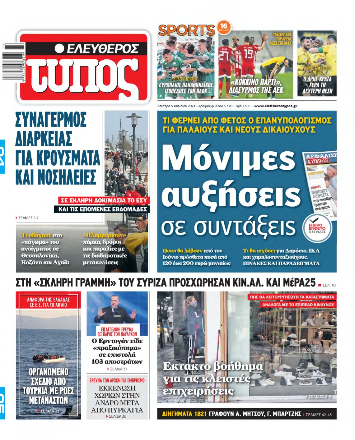 ΕΛΕΥΘΕΡΟΣ ΤΥΠΟΣ – 05/04/2021