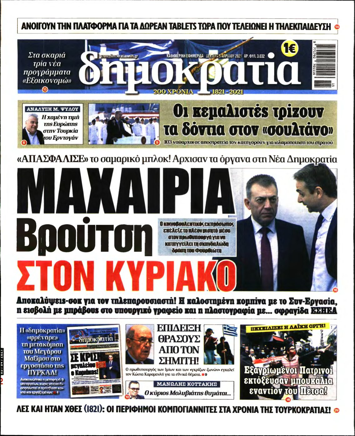 ΔΗΜΟΚΡΑΤΙΑ – 05/04/2021