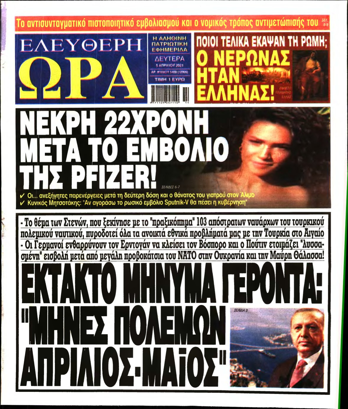 ΕΛΕΥΘΕΡΗ ΩΡΑ – 05/04/2021