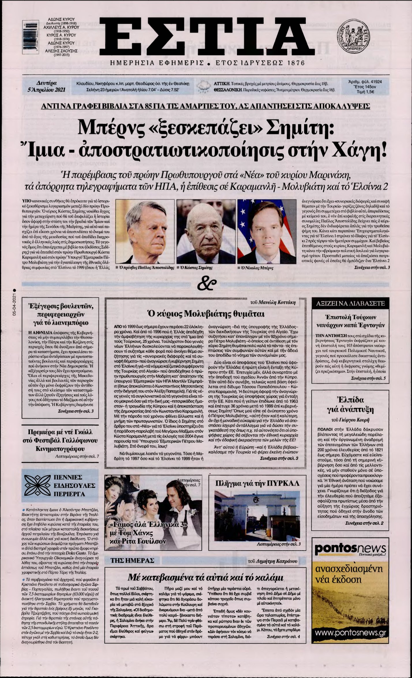 ΕΣΤΙΑ – 05/04/2021