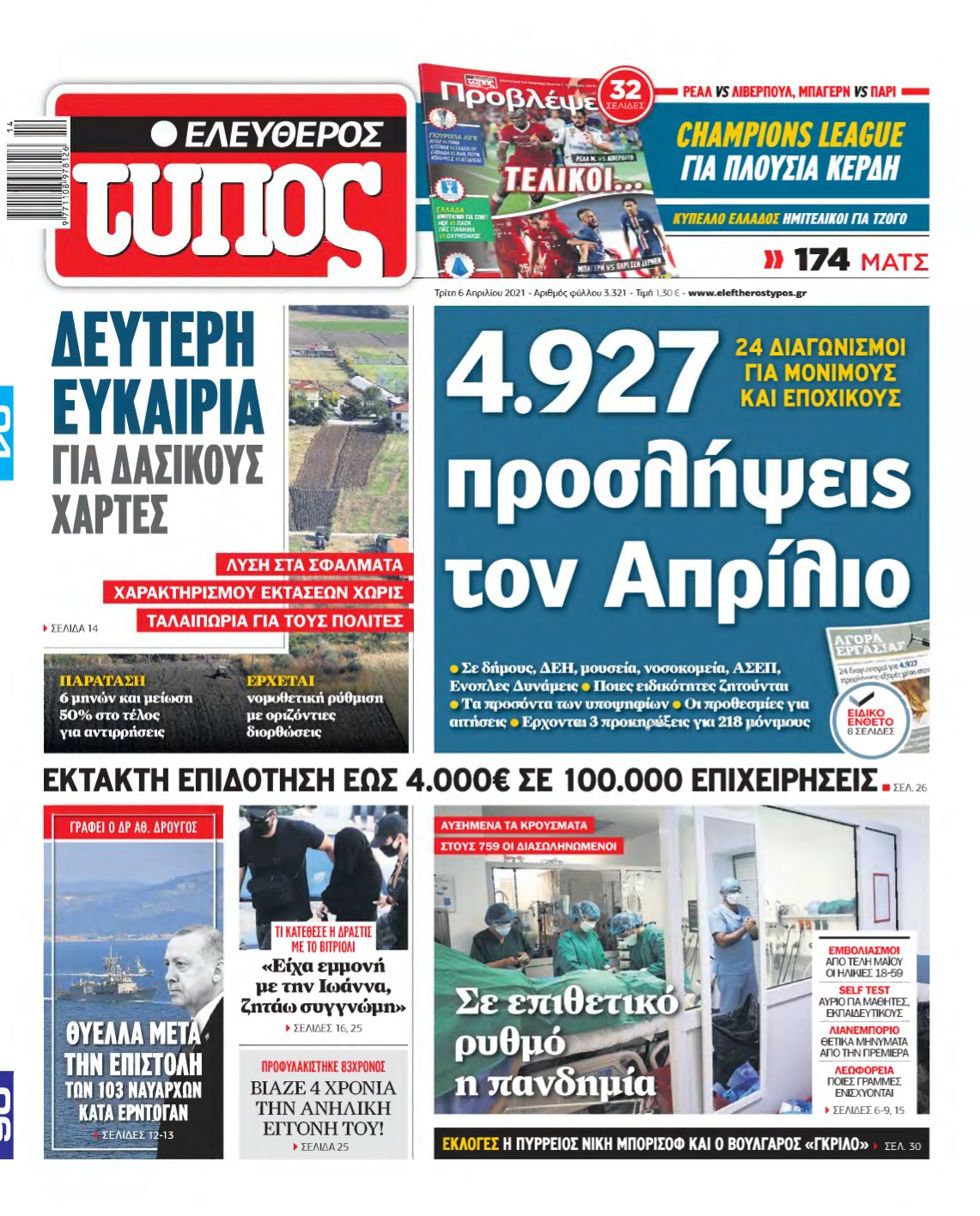 ΕΛΕΥΘΕΡΟΣ ΤΥΠΟΣ – 06/04/2021