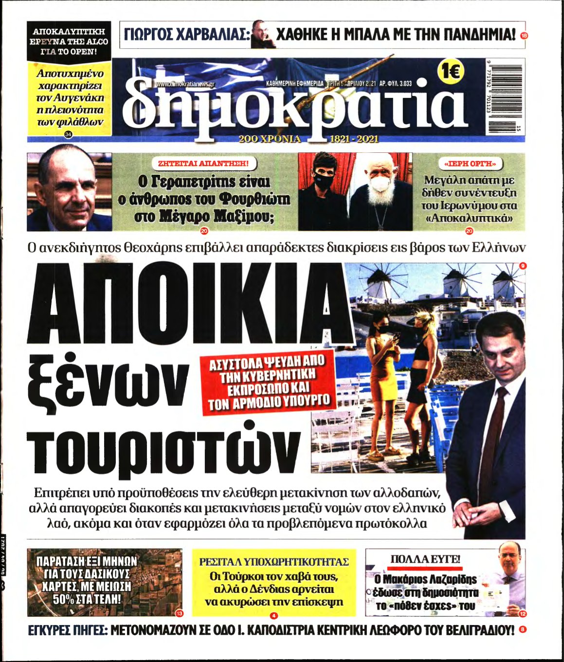 ΔΗΜΟΚΡΑΤΙΑ – 06/04/2021