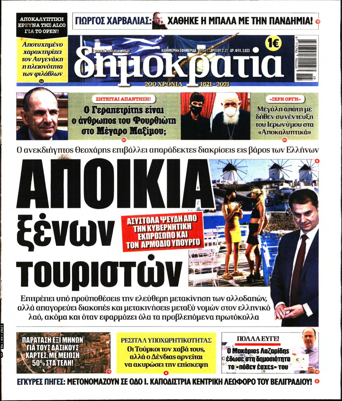 ΔΗΜΟΚΡΑΤΙΑ – 06/04/2021