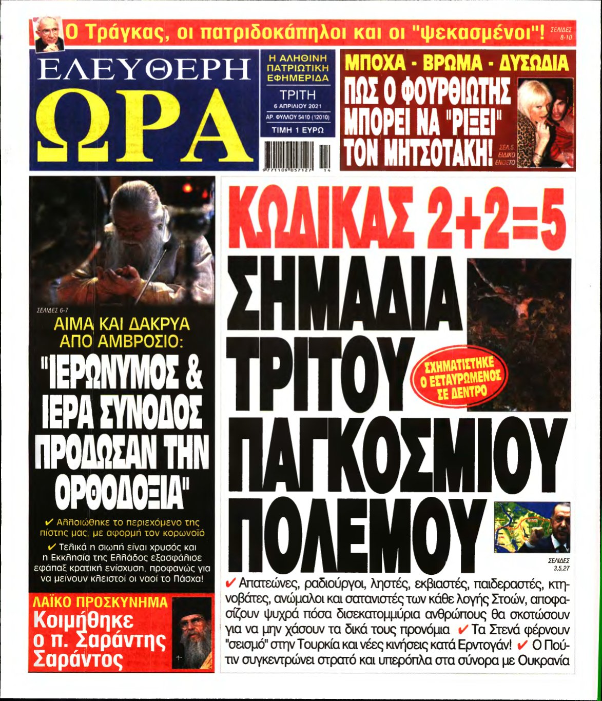 ΕΛΕΥΘΕΡΗ ΩΡΑ – 06/04/2021