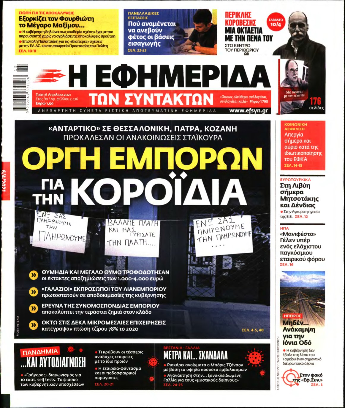 Η ΕΦΗΜΕΡΙΔΑ ΤΩΝ ΣΥΝΤΑΚΤΩΝ – 06/04/2021