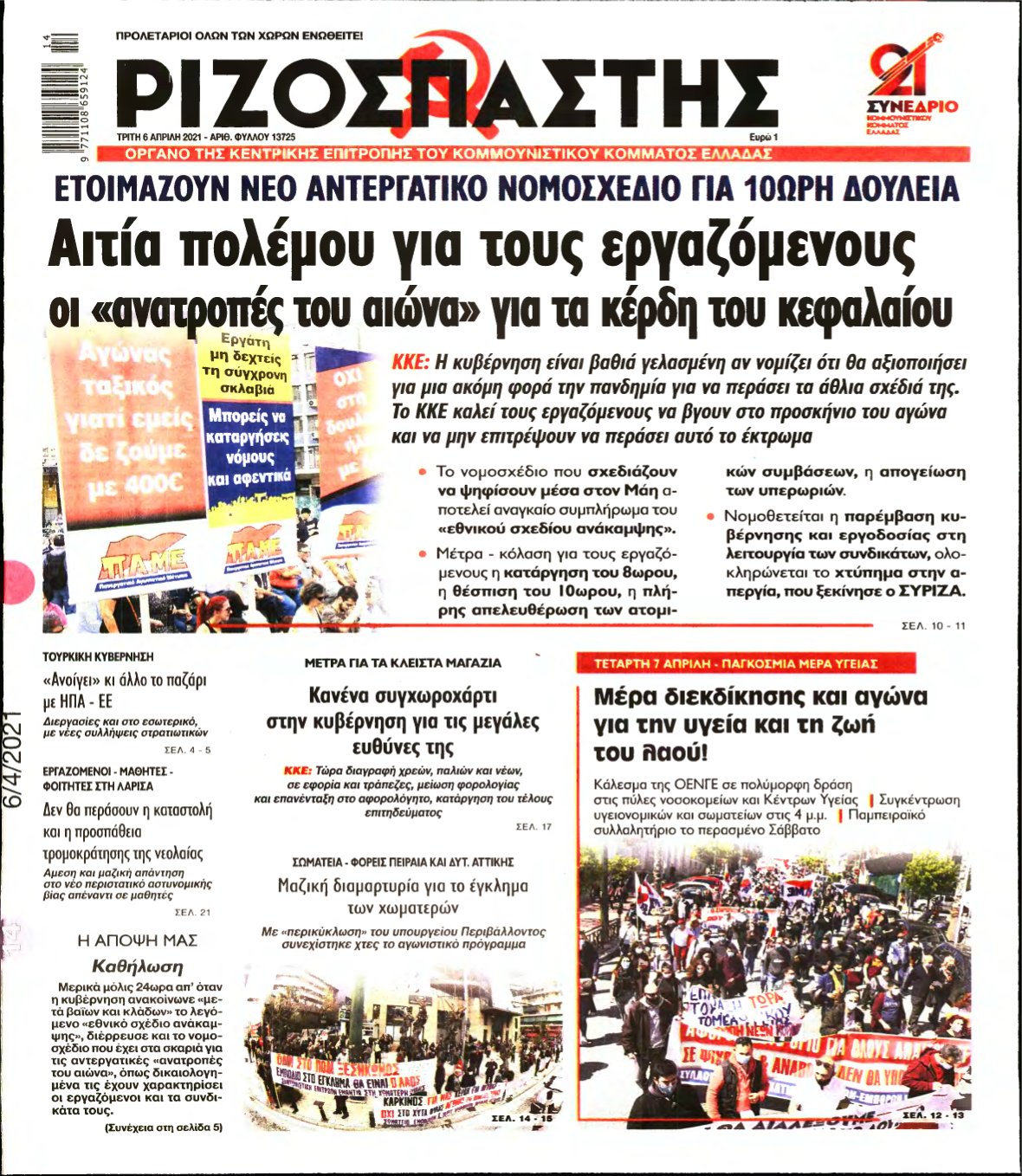 ΡΙΖΟΣΠΑΣΤΗΣ – 06/04/2021