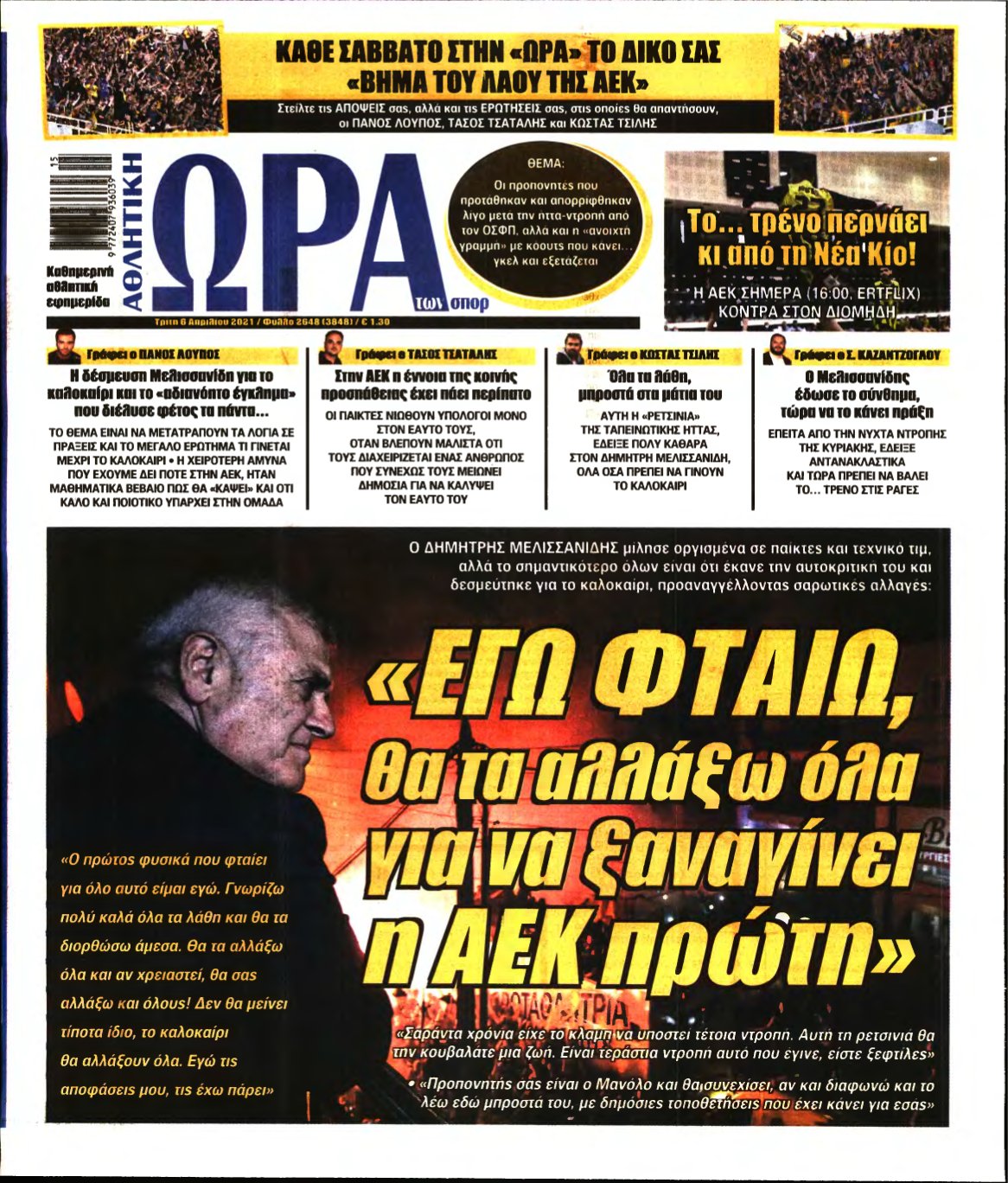 ΩΡΑ ΤΩΝ ΣΠΟΡ – 06/04/2021