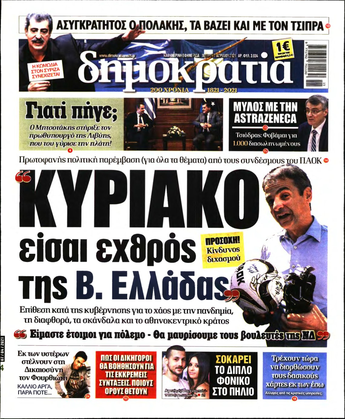 ΔΗΜΟΚΡΑΤΙΑ – 07/04/2021
